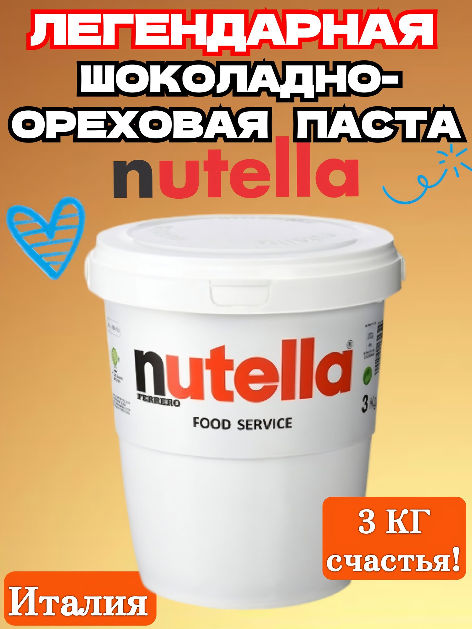 Паста шоколадная ореховая Nutella с добавлением какао, 3 кг,