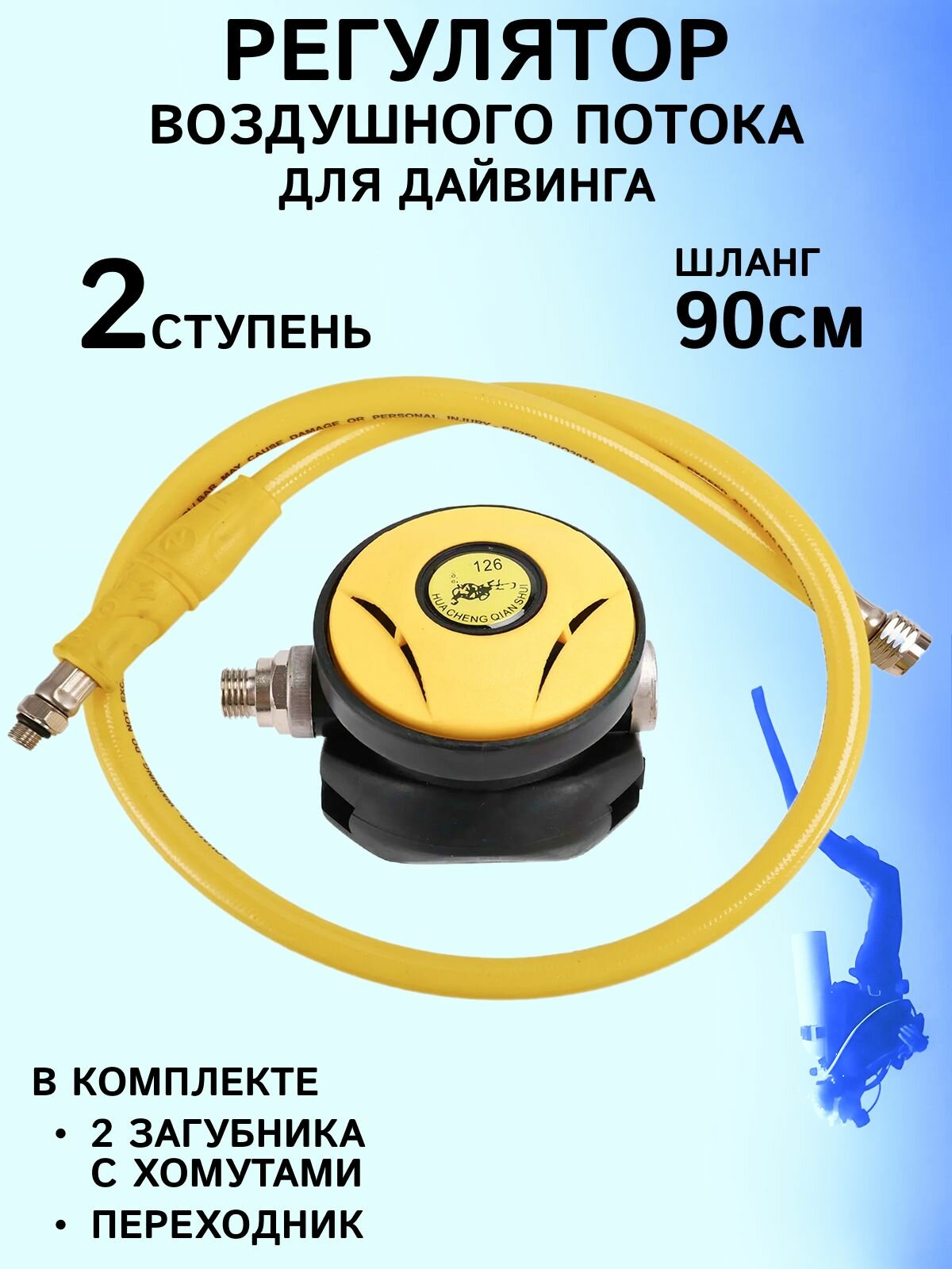 Регулятор воздушного потока второй ступени для дайвинга