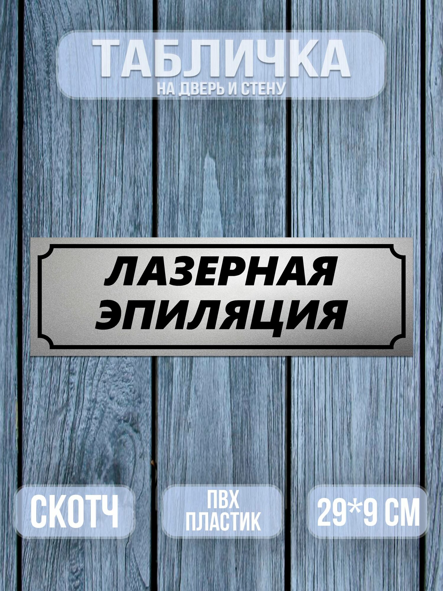 Табличка Лазерная эпиляция, 9х29 см. матовое серебро