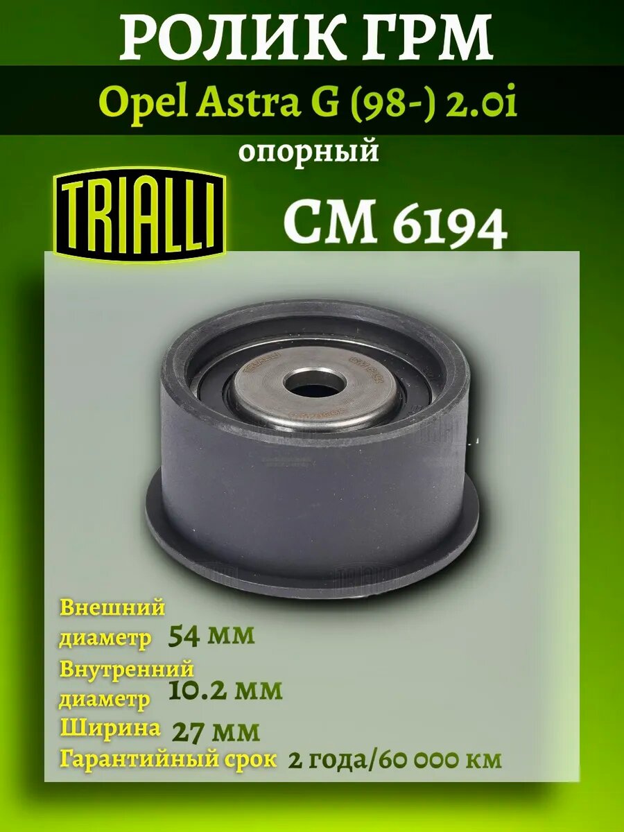 Ролик ГРМ опорный Opel Astra G 2.0i (98-) CM 6194