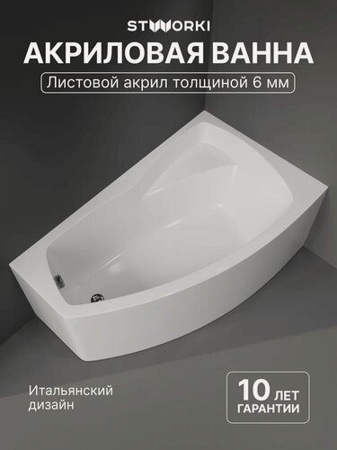 Изображение товара Акриловая ванна STWORKI Монтре 150x90, с каркасом, угловая, правая, пристенная, белая, глянцевая, асимметричная, с сиденьем