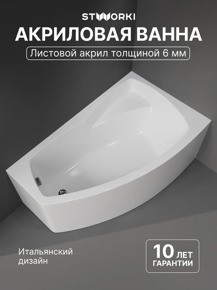 Акриловая ванна STWORKI Монтре R 150x90 с каркасом угловая правая пристенная белая глянцевая асимметричная с сиденьем