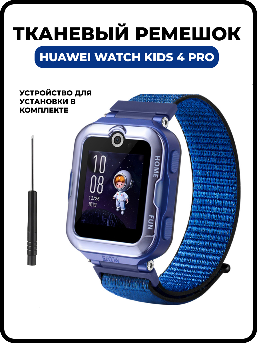 Сменный тканевый ремешок для умных смарт-часов HUAWEI WATCH KIDS 4 Pro из прочного плотного качественного нейлона