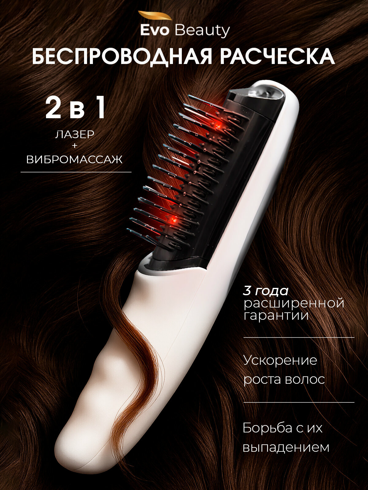 Лазерная расчёска массажер от выпадения и для роста волос Evo Beauty