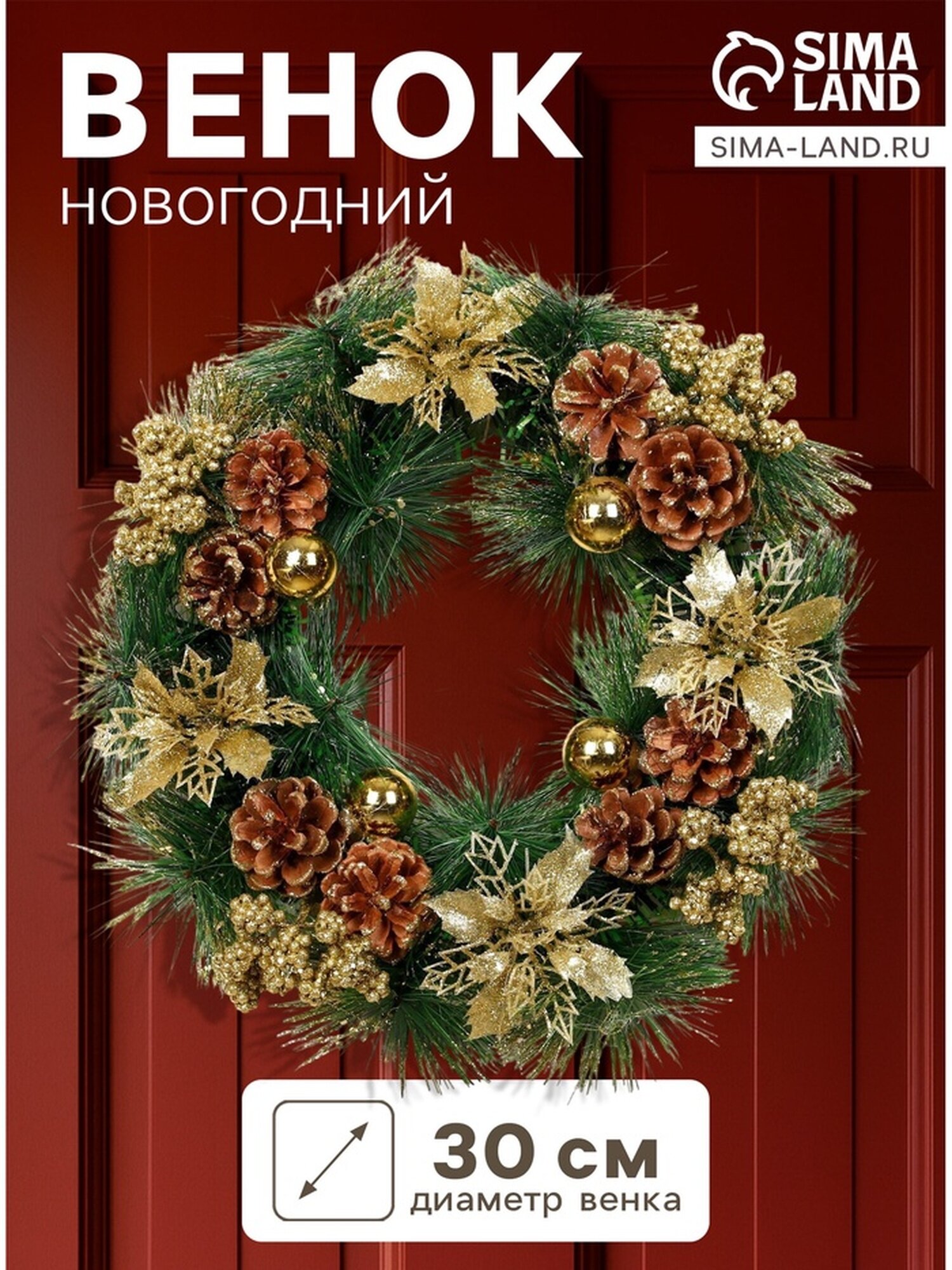 Новогодний венок d-30 см «Зимнее волшебство. Золотое сияние» на дверь на стену декор цветы шишки