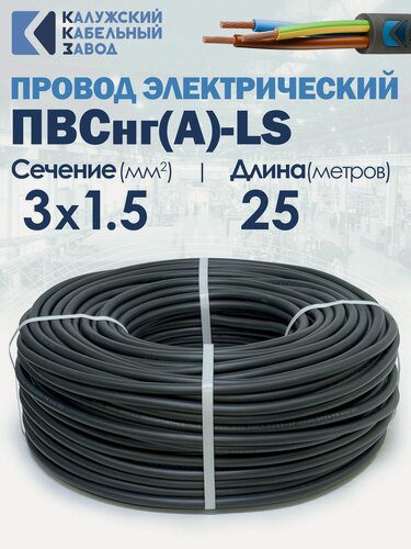 Изображение товара Провод ПВСнг(А)-LS 3х1.5 25метров ККЗ ГОСТ