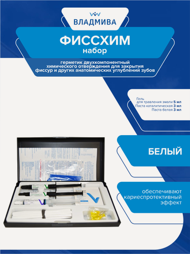Изображение товара Герметик химического отвержения для запечатывания фиссур Фиссхим белый 3 мл. + 3 мл. + 5 мл.