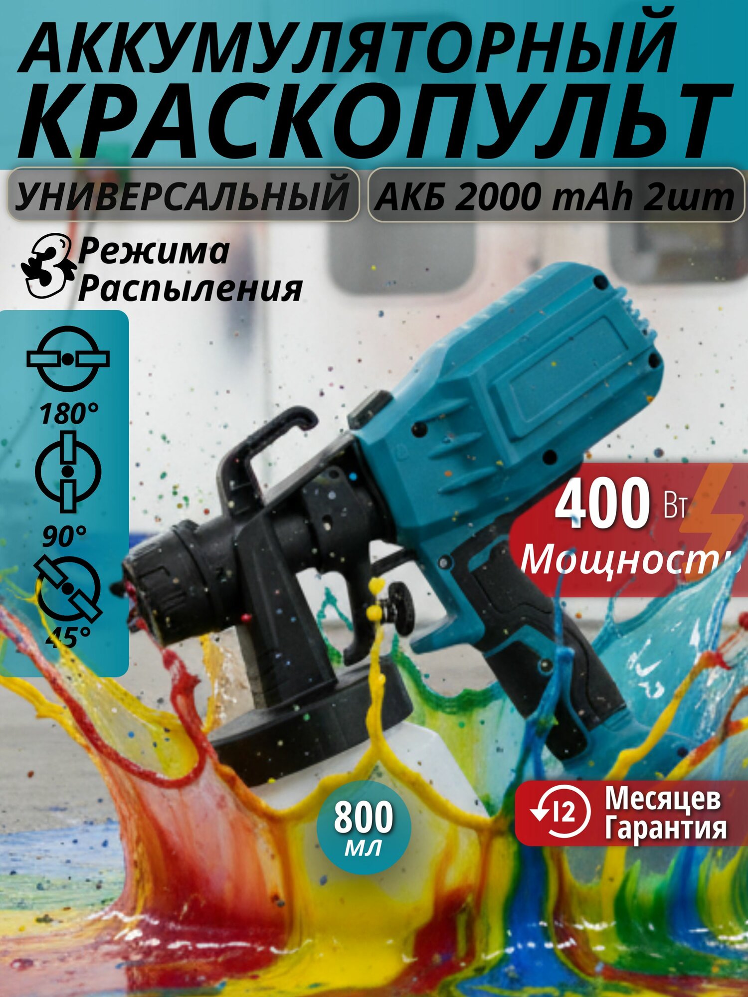 Краскопульт аккумуляторный 2 АКБ 21В 800мл