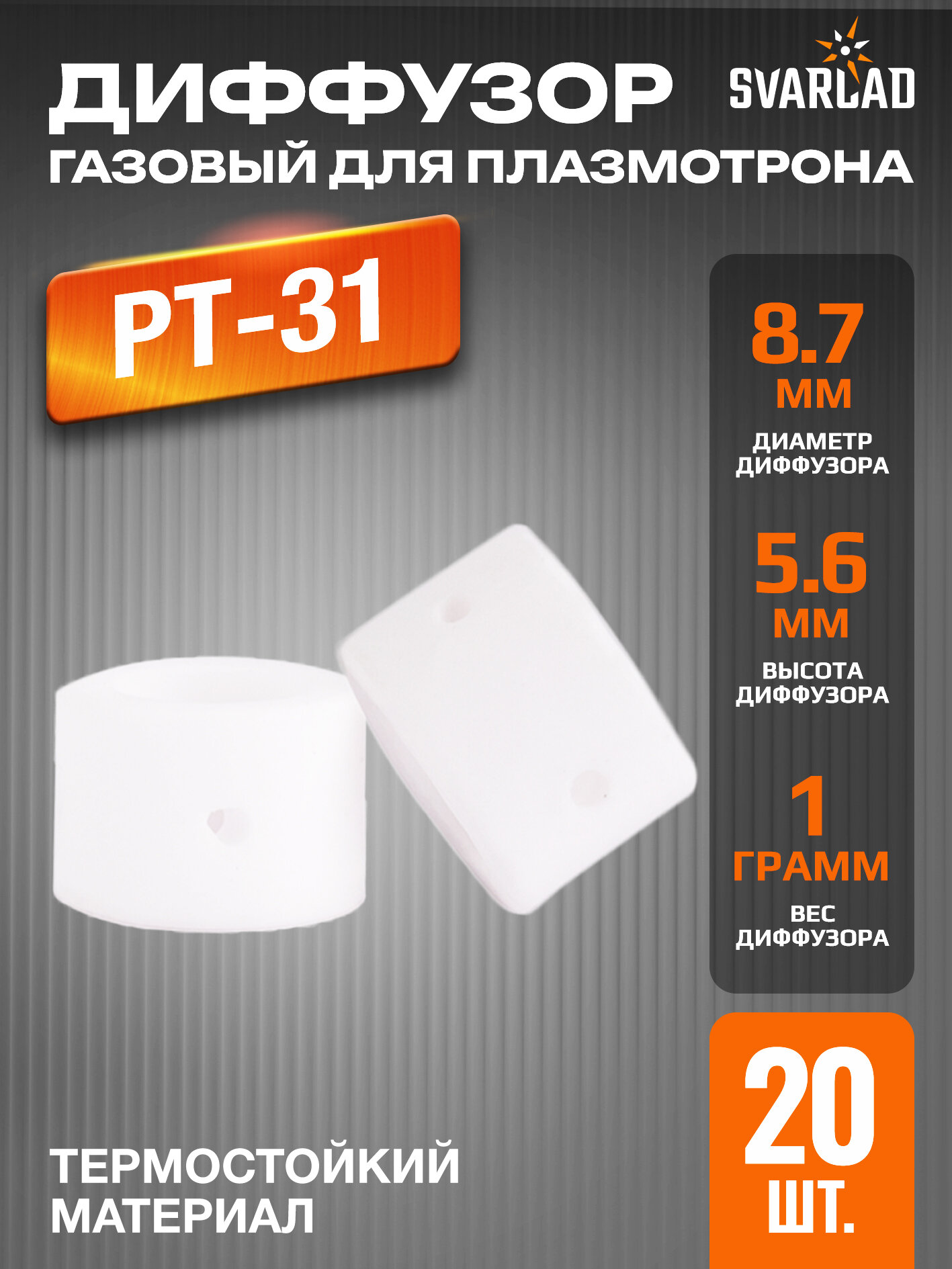 Диффузор газовый PT31 - 20 шт. в упаковке