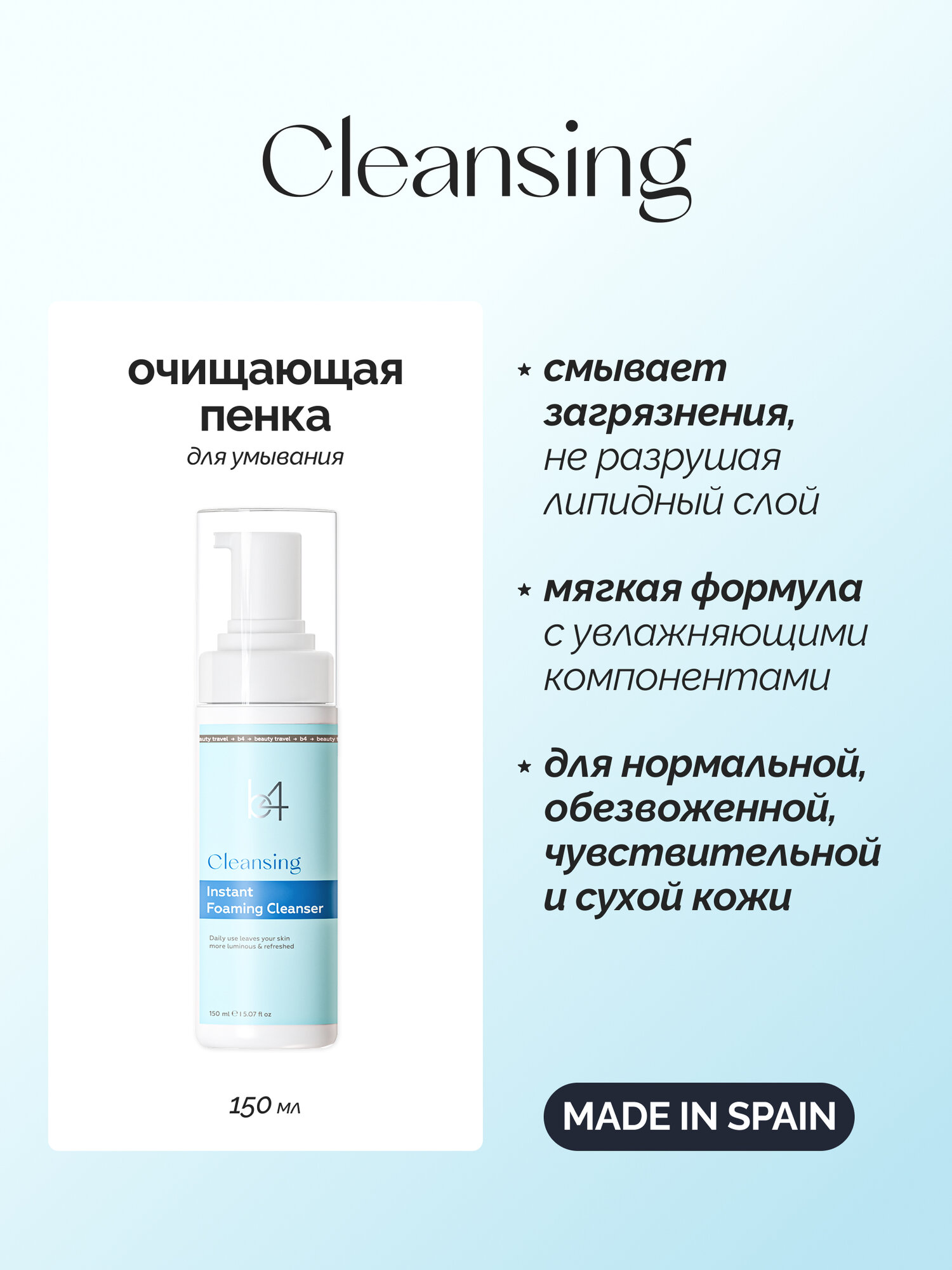 Пенка для умывания B4 Cosmetics, для всех типов кожи лица, 150мл — фото 1
