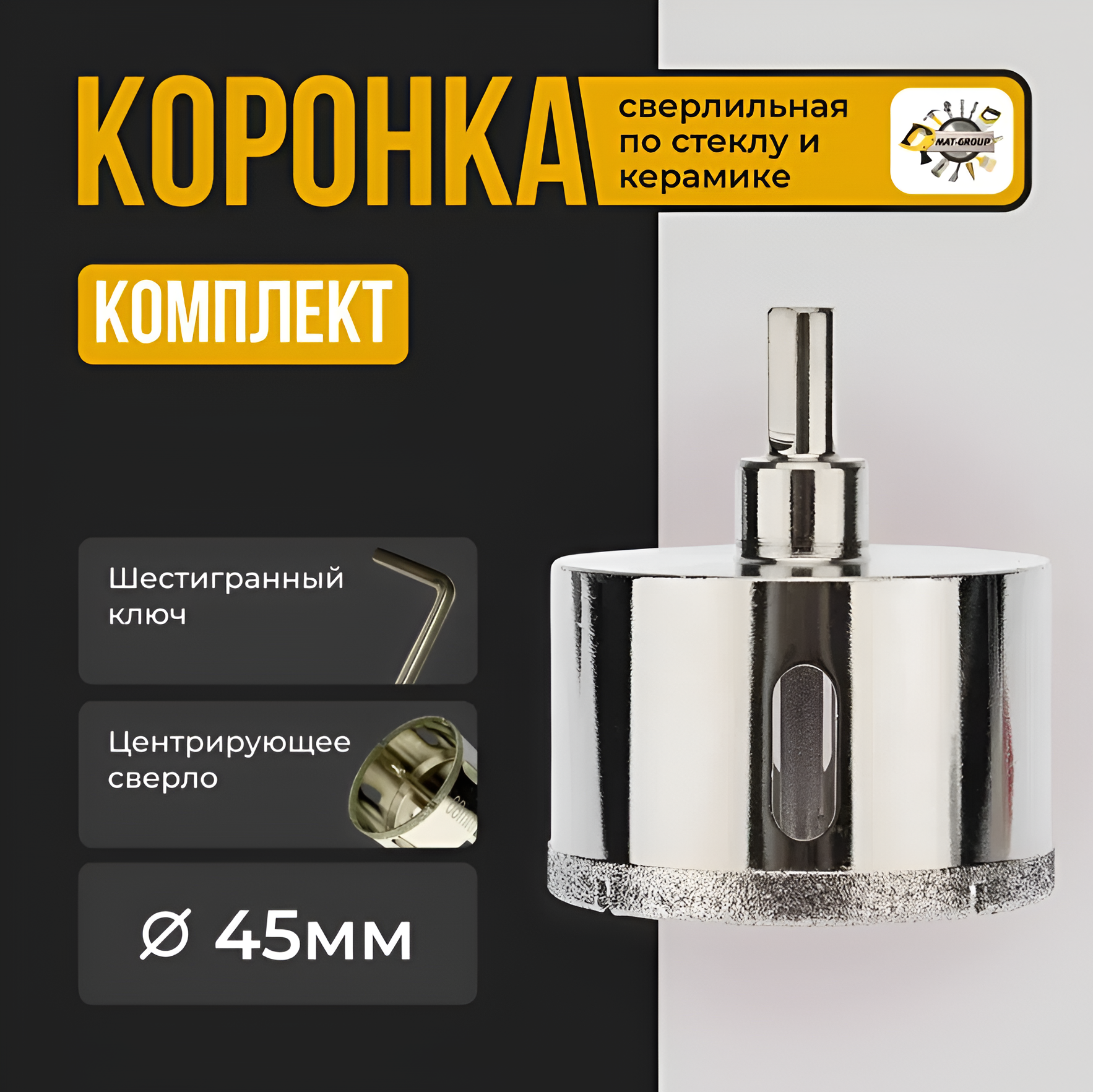 Алмазная коронка для стекла керамогранита и керамики с центрирующим сверлом 45 мм