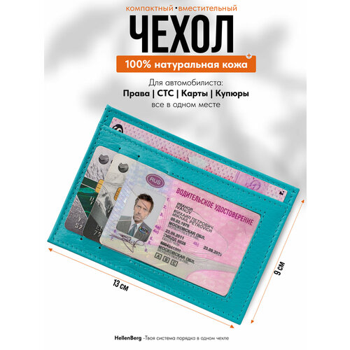 фото Обложка для автодокументов hellenberg, бирюзовый