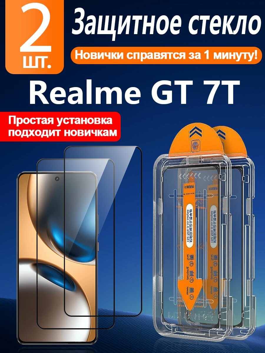 2 шт. Защитное стекло Realme GT 7T(реалме гт 7T) - Антивзрывная защита+Ударопрочность+Антицарапины