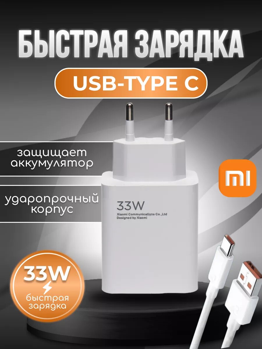 Зарядное устройство 33 Вт Быстрая зарядка, кабель Type-c для Xiaomi и Android