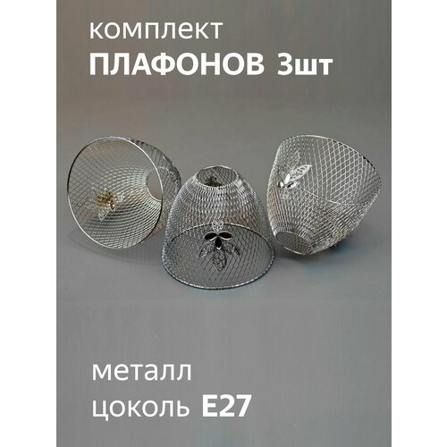 фото Комплект плафонов хром металлических для люстр потолочных светильников бра jupiter lighting
