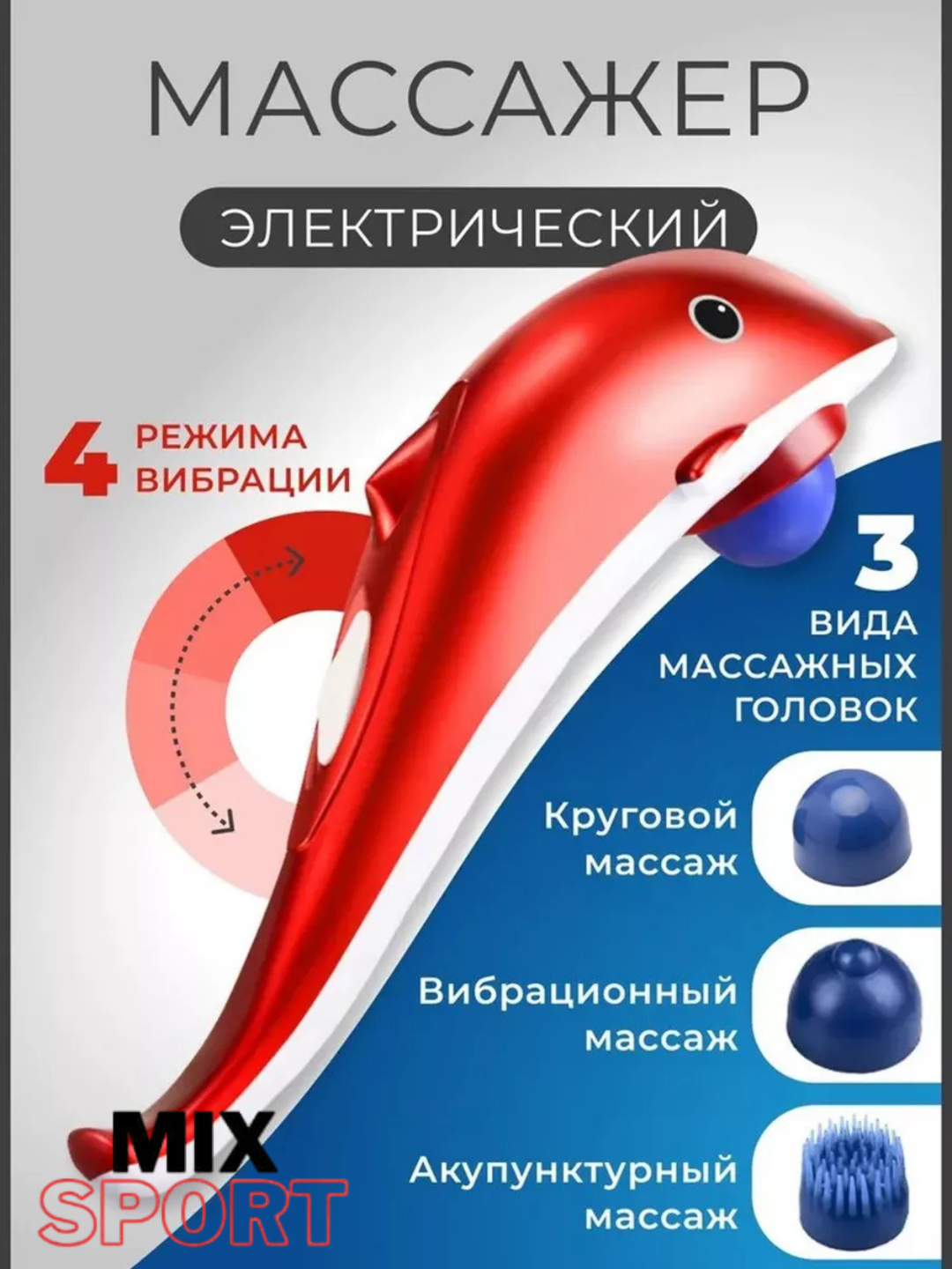 Ручной электрический массажер для тела с насадками DELFIN