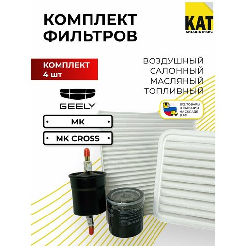 фото Фильтр воздушный + масляный + салонный + топливный комплект джили mk мк кросс (geely mk mk cross) miles