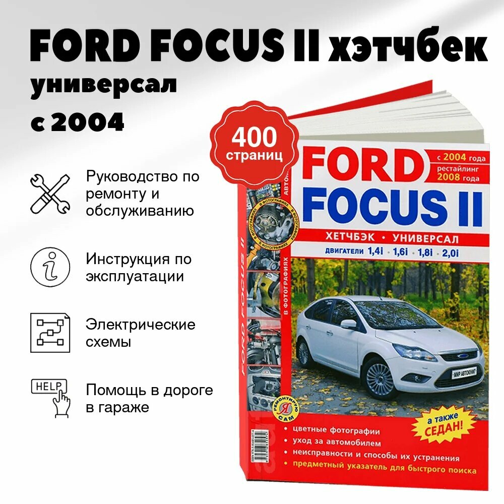 Книга: FORD FOCUS II (хэтчбек / универсал) (б) с 2004 г. в,+ рест. с 2008 г. в, рем, экспл, то, цвет. фото, сер. ЯРС | Мир Автокниг