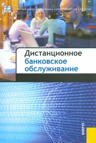 Дистанционное банковское обслуживание
