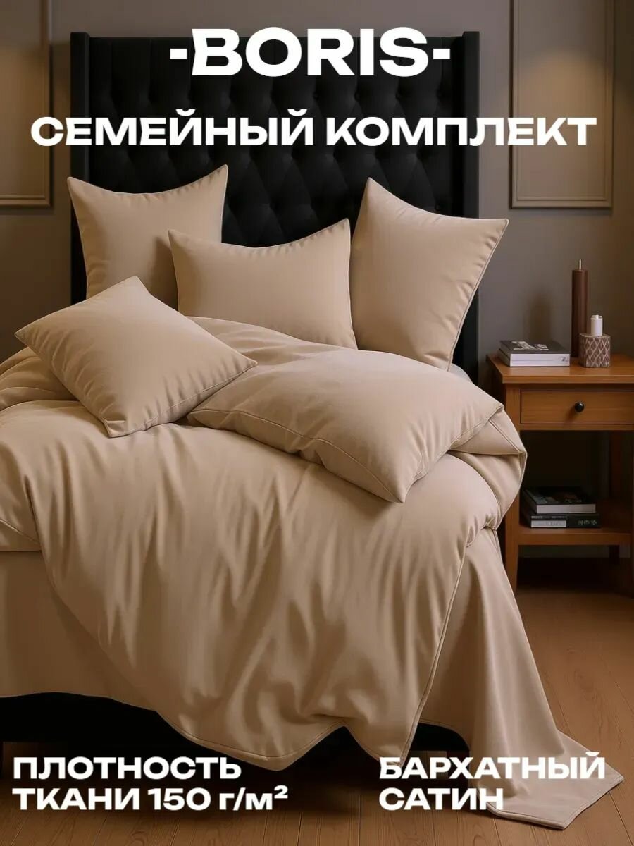 Постельное белье семейное бархатный сатин