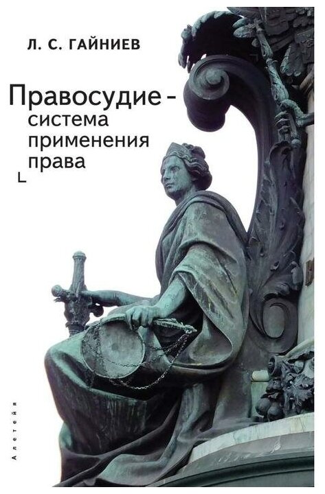 Правосудие – система применения права - фото №2