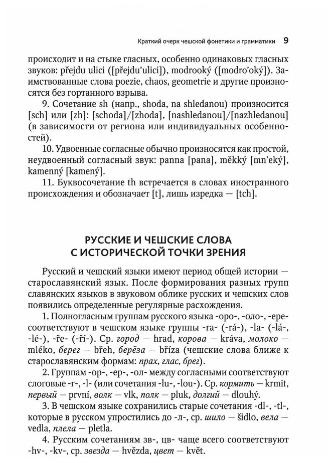 Чешский язык. Учебное пособие по развитию речи - фото №5
