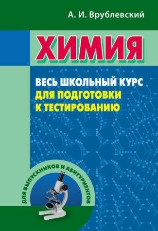 Химия. Весь школьный курс для подготовки к тестированию. Учебное пособие - фото №2