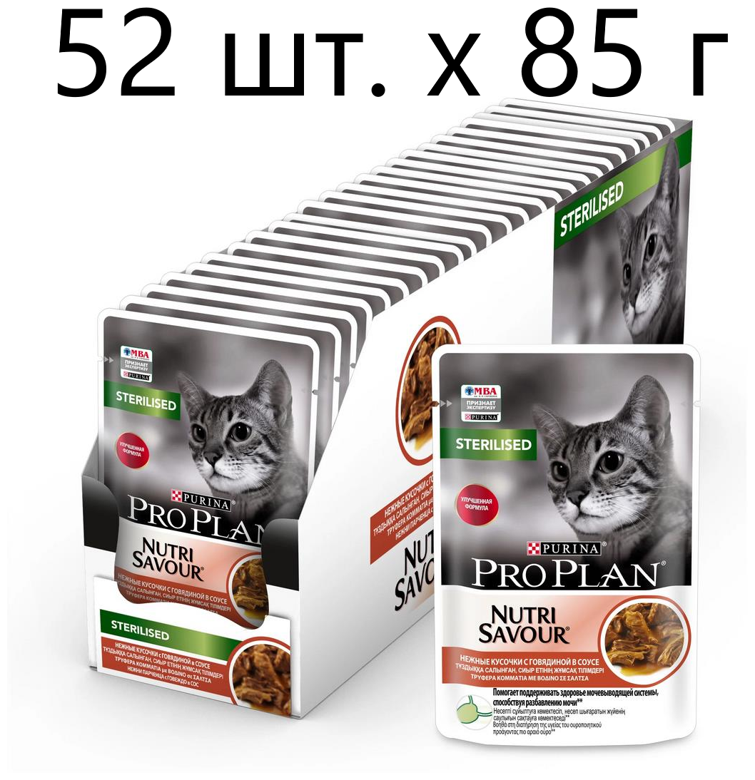 Влажный корм для стерилизованных кошек Purina Pro Plan Sterilised Nutri Savour Adult Beef, с говядиной, 52 шт. х 85 г (кусочки в соусе)