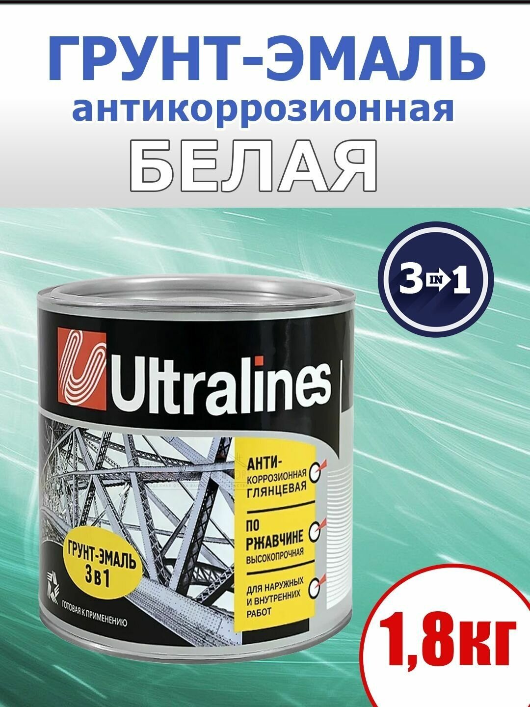 Грунт-эмаль по ржавчине, 3 в 1, глянцевая, для наружных и внутренних работ, белая, 1,8 кг.