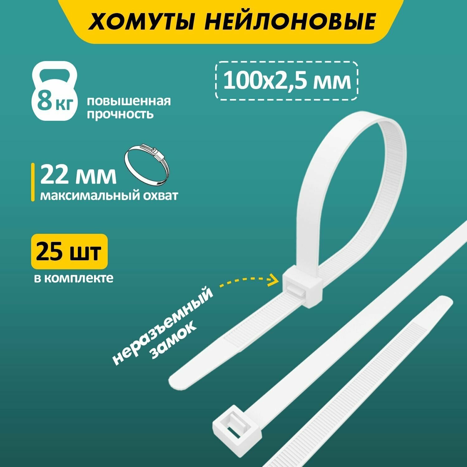 Хомут-стяжка нейлоновая REXANT 100x2,5 мм, белая, в упаковке - 25 штук