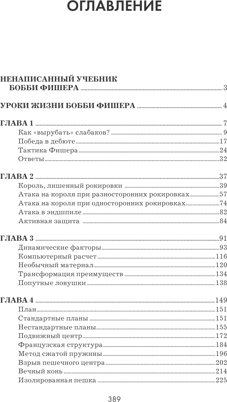 Бобби Фишер. Классический учебник шахмат - фото №6