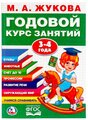 Жукова М.А. "Годовой курс занятий. 3-4 года"