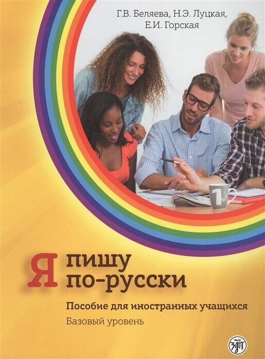 Я пишу по-русски. Пособие для иностранных учащихся. Базовый уровень