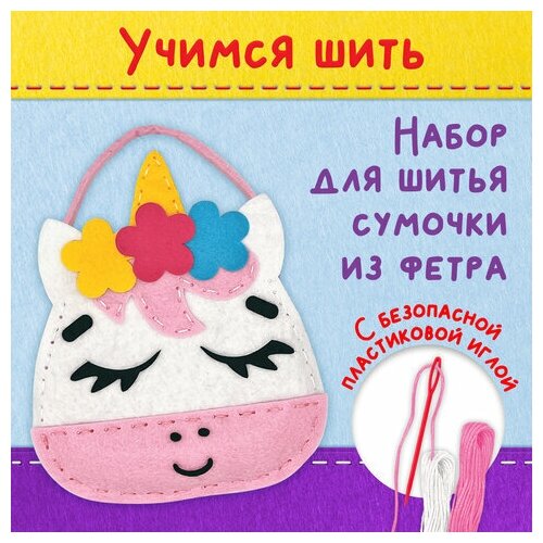 Набор для шитья сумочки из фетра Единорожка юнландия 664494 471₽