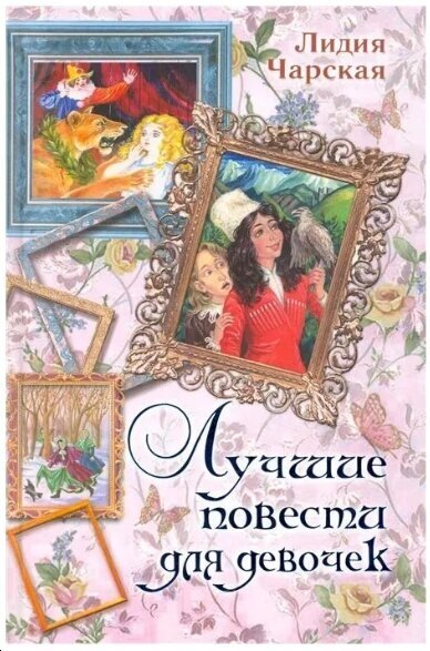 Лучшие повести для девочек (Чарская Лидия Алексеевна) - фото №4