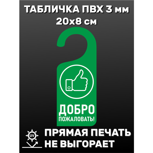 табличка на ручку двери тихо не буди 20х8 см Табличка на ручку двери Добро пожаловать! 20х8 см