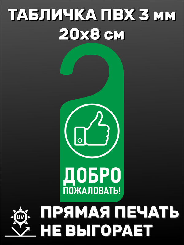 Табличка на ручку двери "Добро пожаловать!" 20х8 см