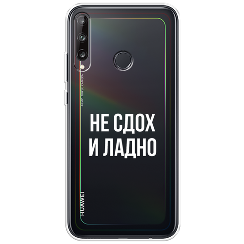 Силиконовый чехол на Huawei Y7p / Хуавей Y7p Не сдох и ладно, прозрачный силиконовый чехол на huawei mate 20 хуавей мате 20 не сдох и ладно прозрачный