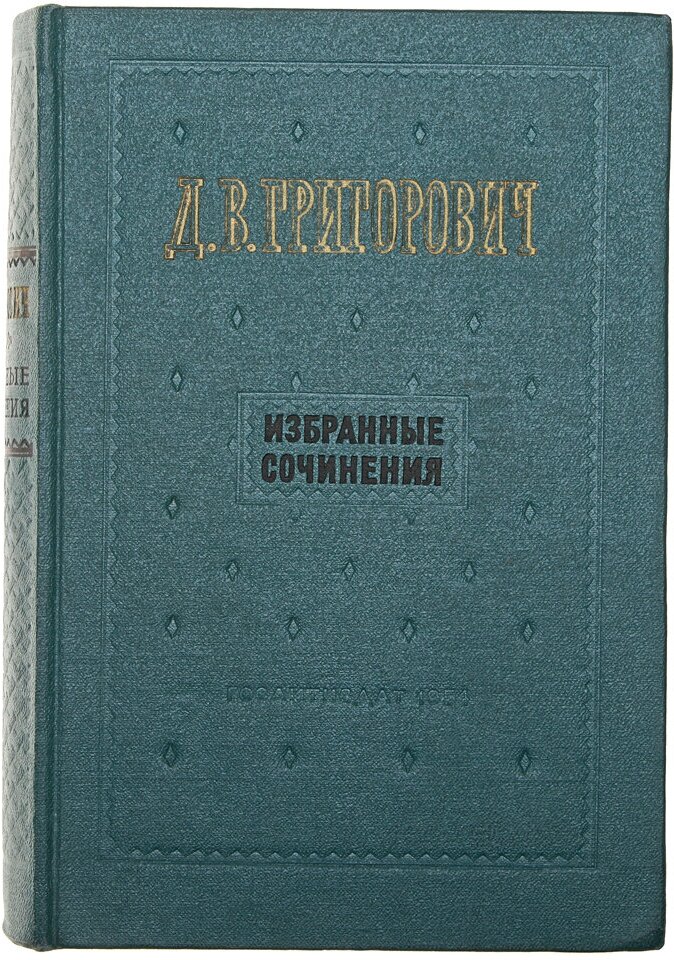 Д. В. Григорович. Избранные сочинения