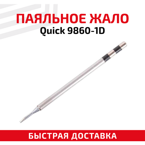 жало насадка наконечник для паяльника паяльной станции quick 9860 i коническое 0 2 мм Жало (насадка, наконечник) для паяльника (паяльной станции) Quick 9860-1D, клиновидное, 1 мм