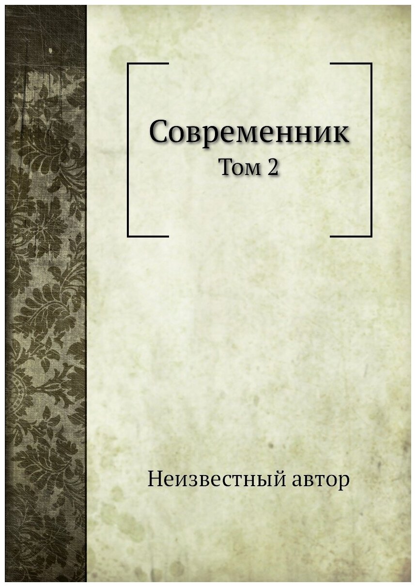 Книга Современник. Том 2 (Неизвестный автор) - фото №1