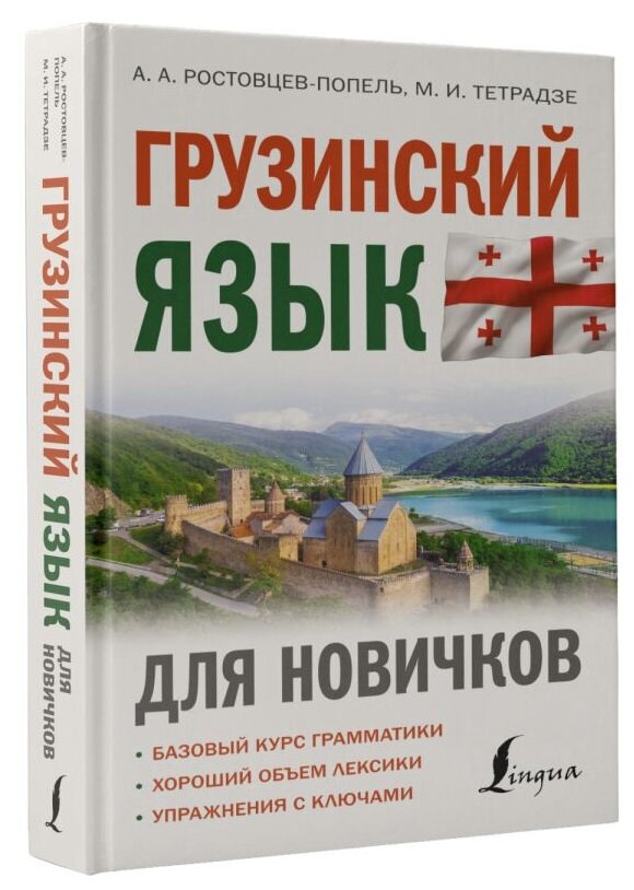 Грузинский язык для новичков (Ростовцев-Попель Александр Александрович, Тетрадзе Мака Ваноевна) - фото №2