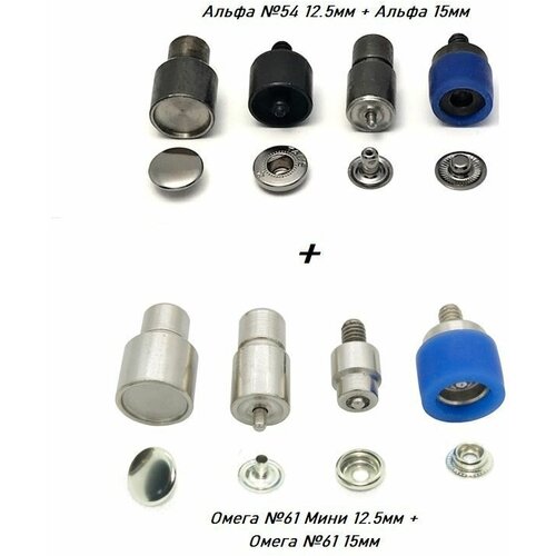 Набор насадок для установки кнопки Альфа №54 12.5мм + Альфа 15мм и Омега №61 Мини 12.5мм + Омега №61 15мм на пресс тер-2, тер-1 и т. п. насадка матрица пуансон на ручной пресс тер 1 тер 2 тер 3 mag 01 dep 2 для установки фурнитуры металлических кнопок альфа 15 мм на одежду сумку