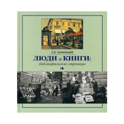 Гарольд злочевский: люди и книги. библиофильские страницы