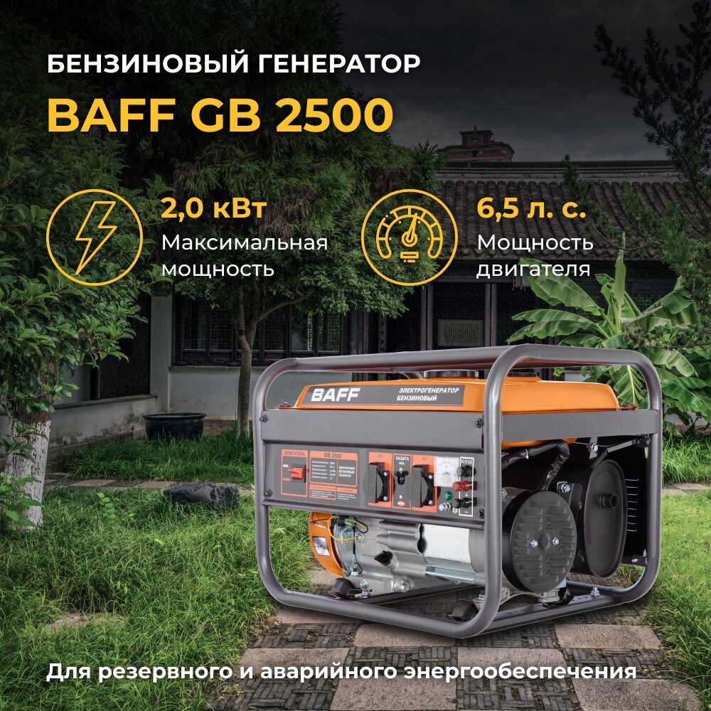 Бензиновый генератор BAFF GB 2500, объем бака 15 л, мощность 2 кВт - фотография № 1