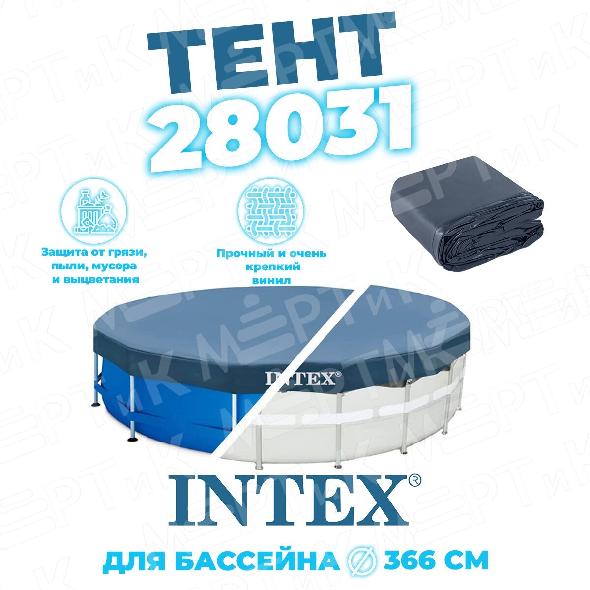 Тент для бассейнов каркасных круглых 366 см Intex 28031