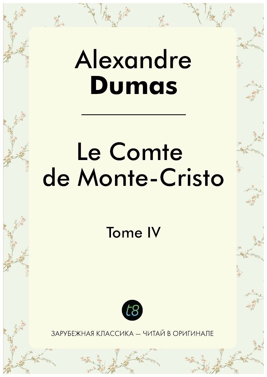 Le Comte de Monte-Cristo. Tome IV - фото №1