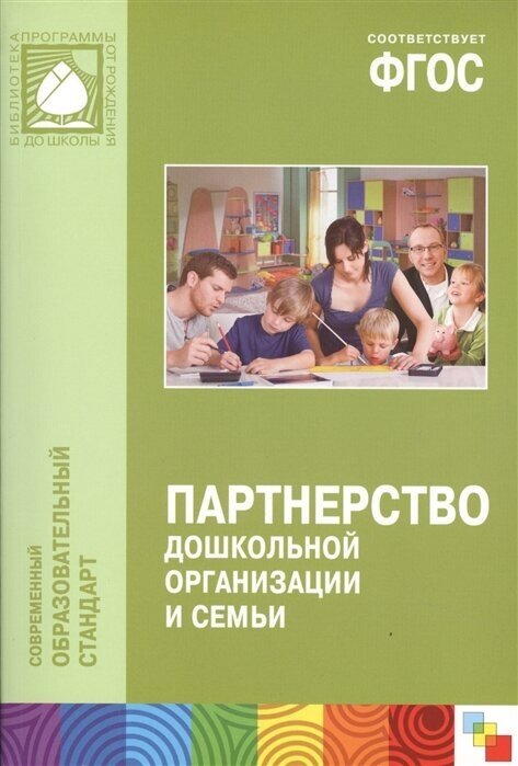 Партнерство дошкольной организации и семьи. Методическое пособие