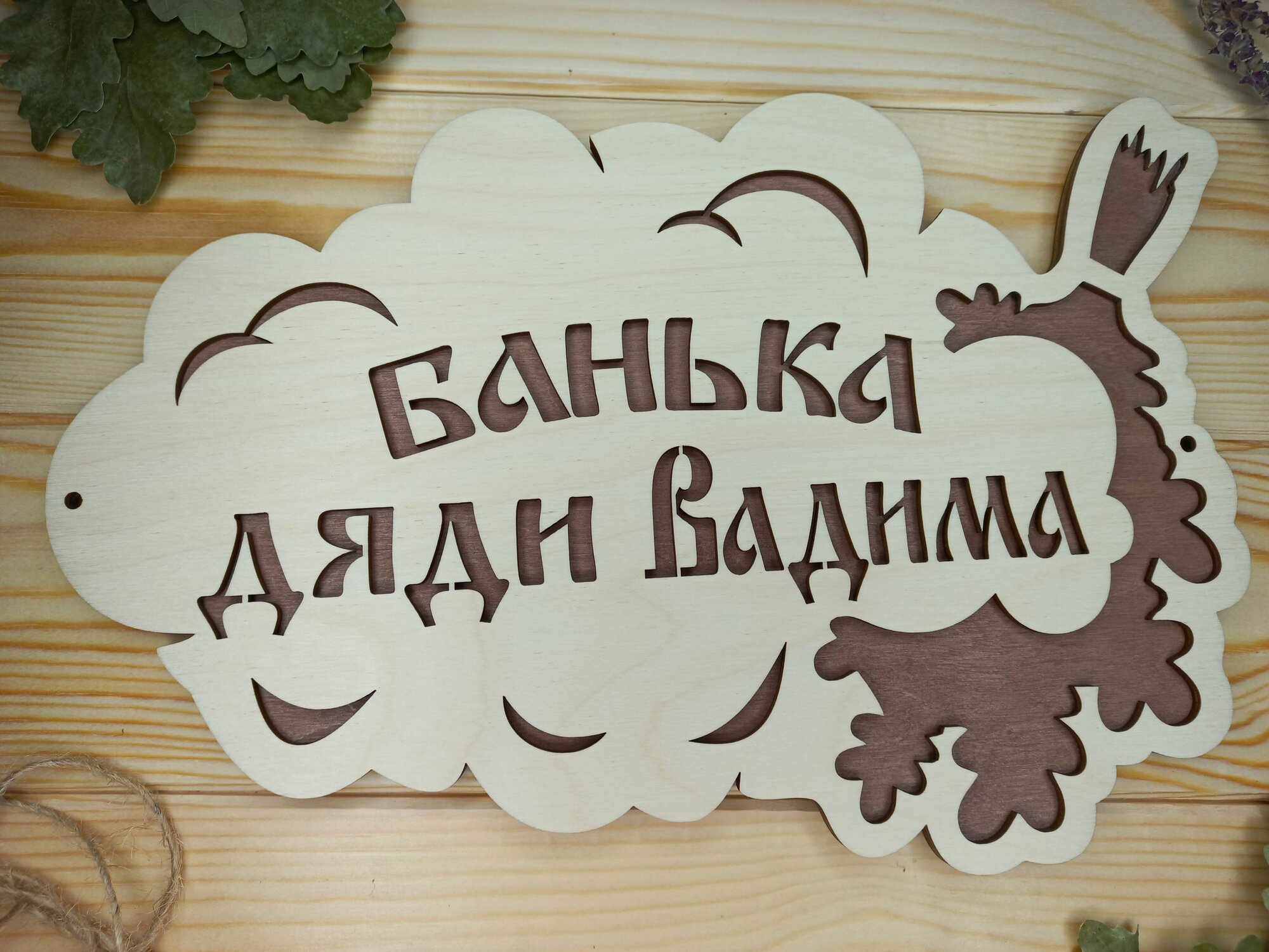 Именная табличка для бани и сауны "Банька дяди Вадима" (30 на 20 см) - фотография № 1