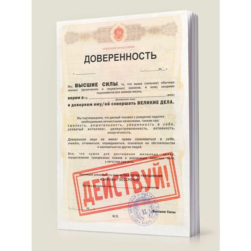 Ежедневник Доверенность. Действуй! (RN833)
